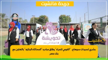 بشرى لسيدات سوهاج.. القومي للمرأة يطلق مبادرة المحاكاة البنكية بالتعاون مع بنك مصر 1